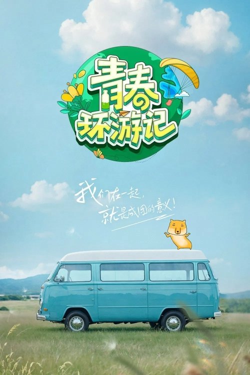 Poster de 青春环游记