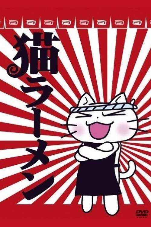Poster de 猫ラーメン