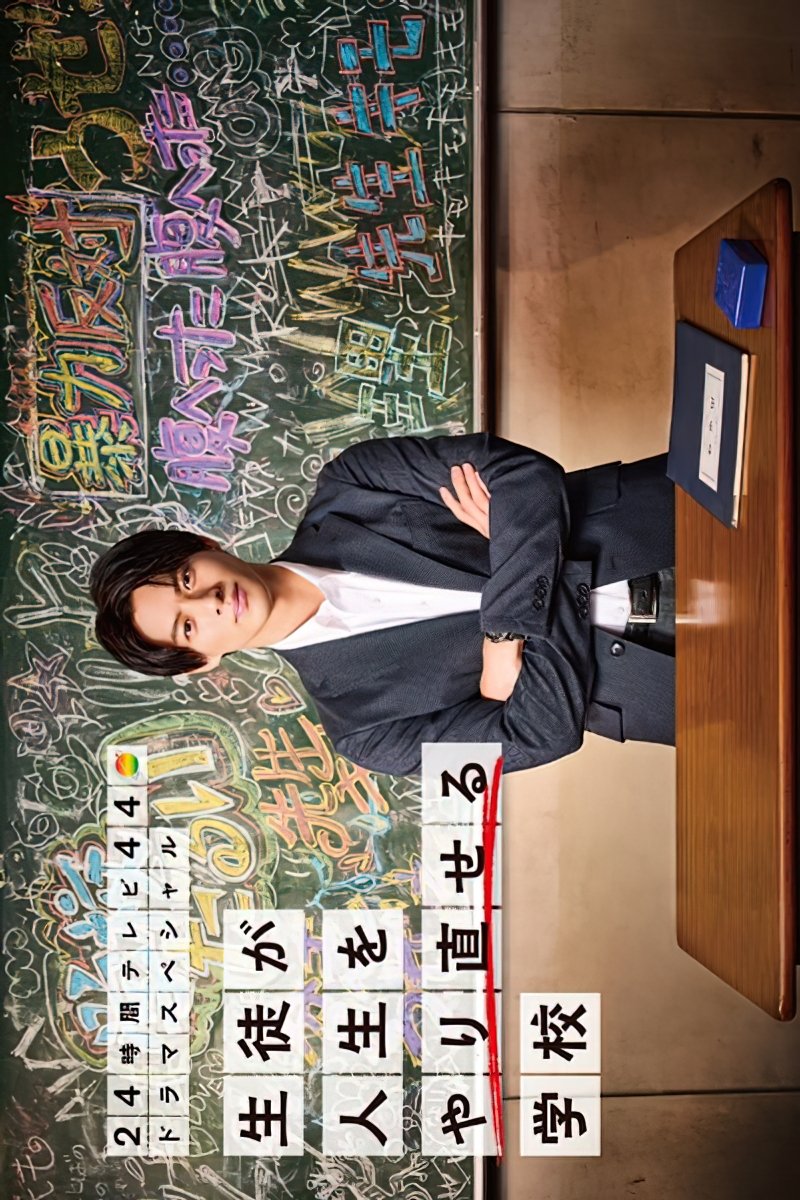 Poster de 生徒が人生をやり直せる学校