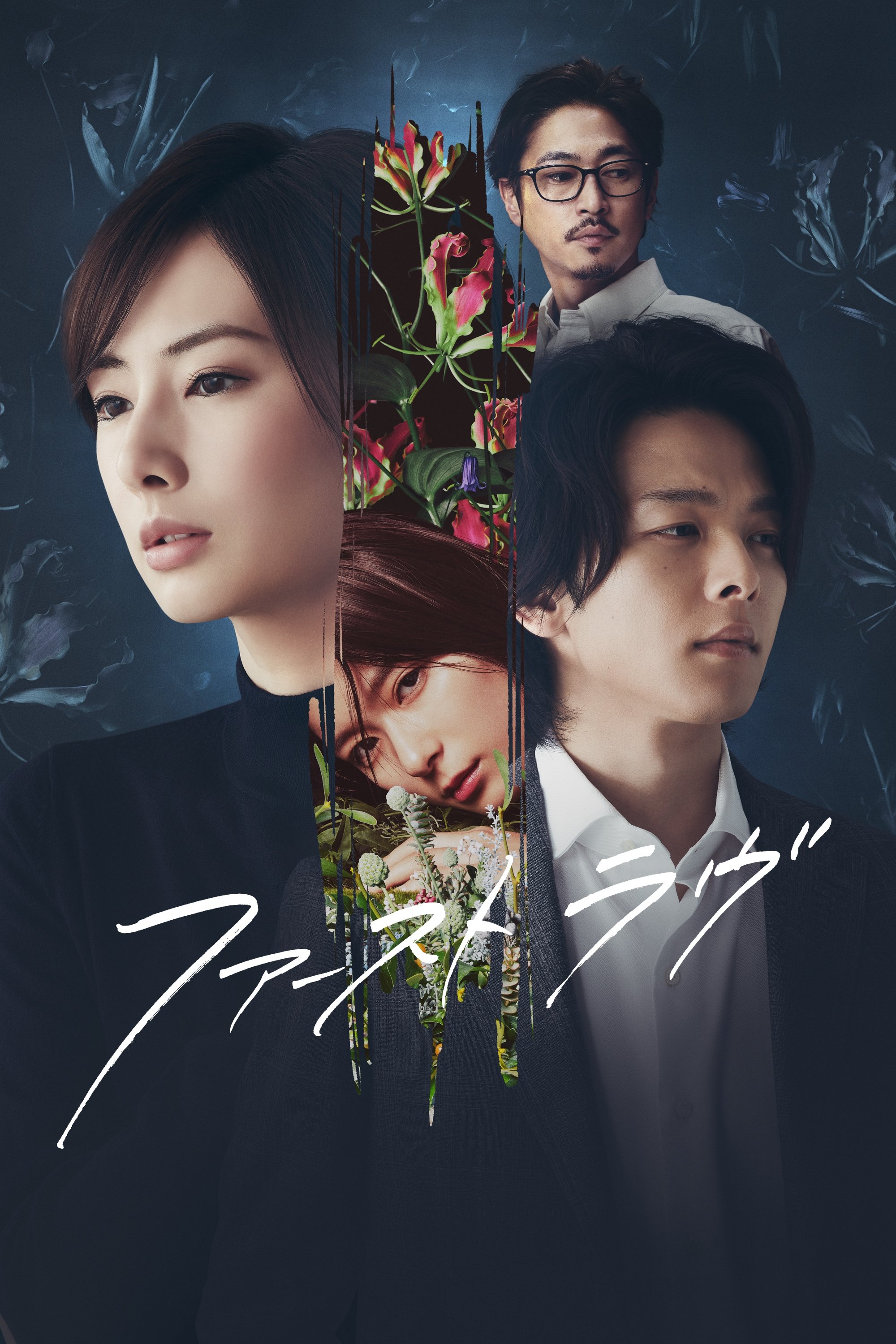 Poster de ファーストラヴ