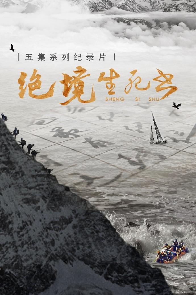 Poster de 绝境生死书