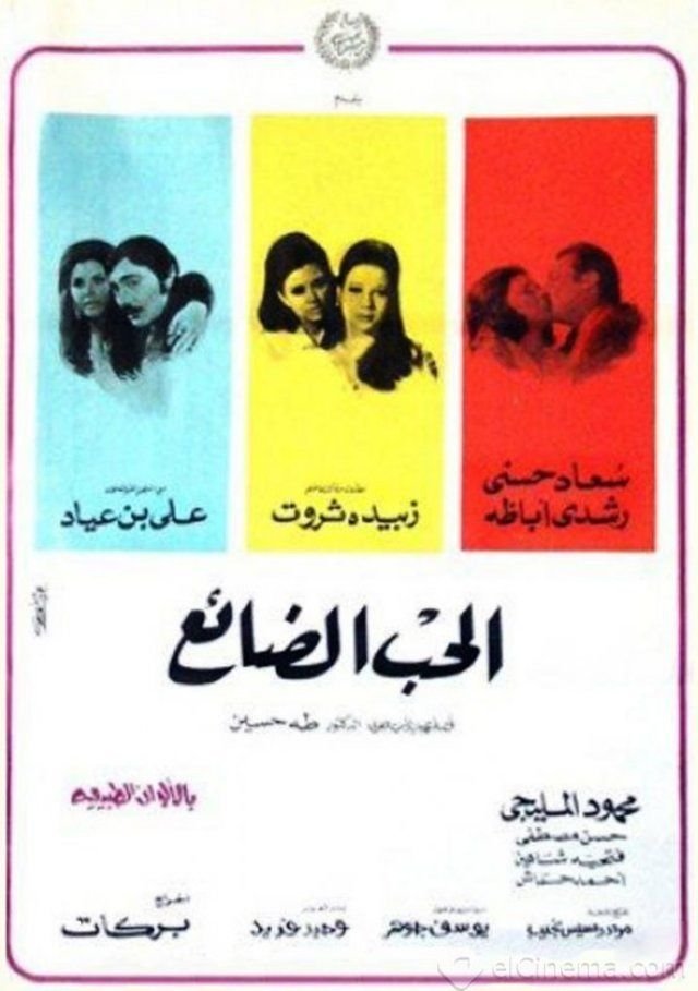 الحب الضائع Poster