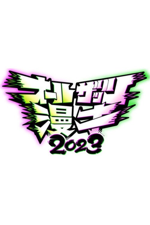 Poster de オールザッツ漫才