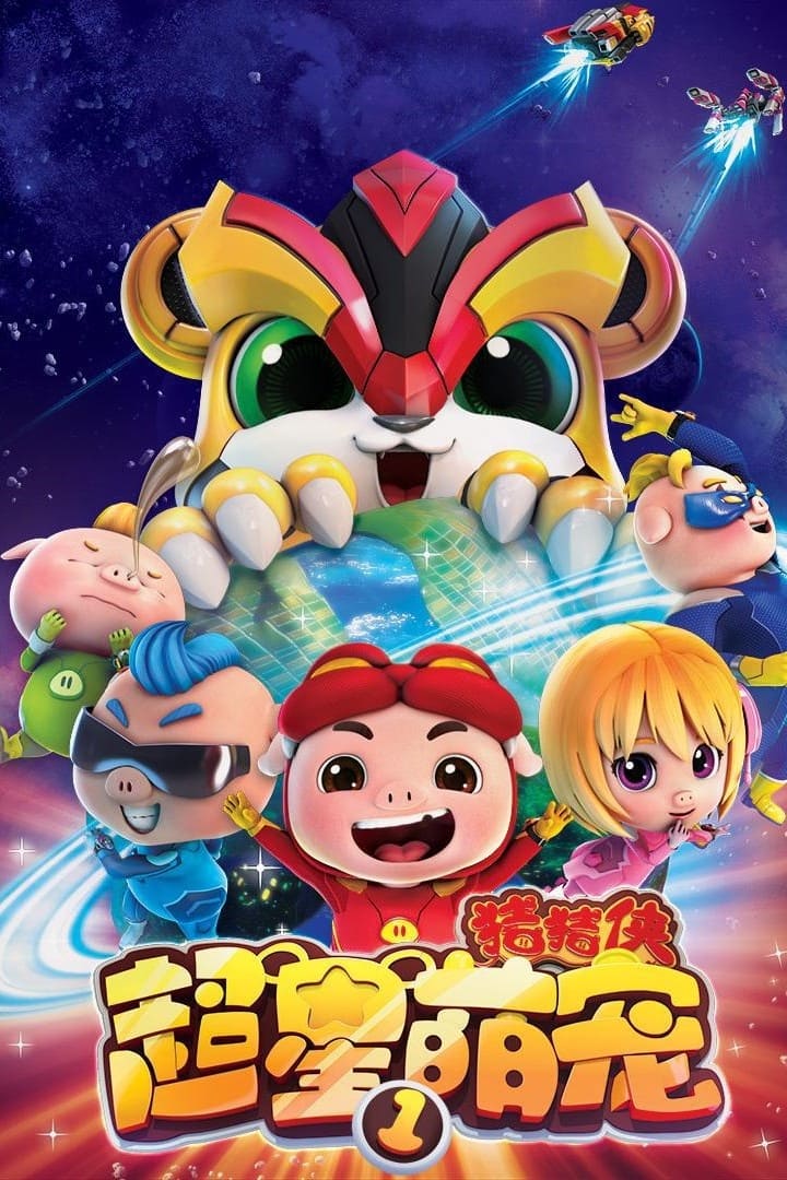 Poster de 猪猪侠之超星萌宠