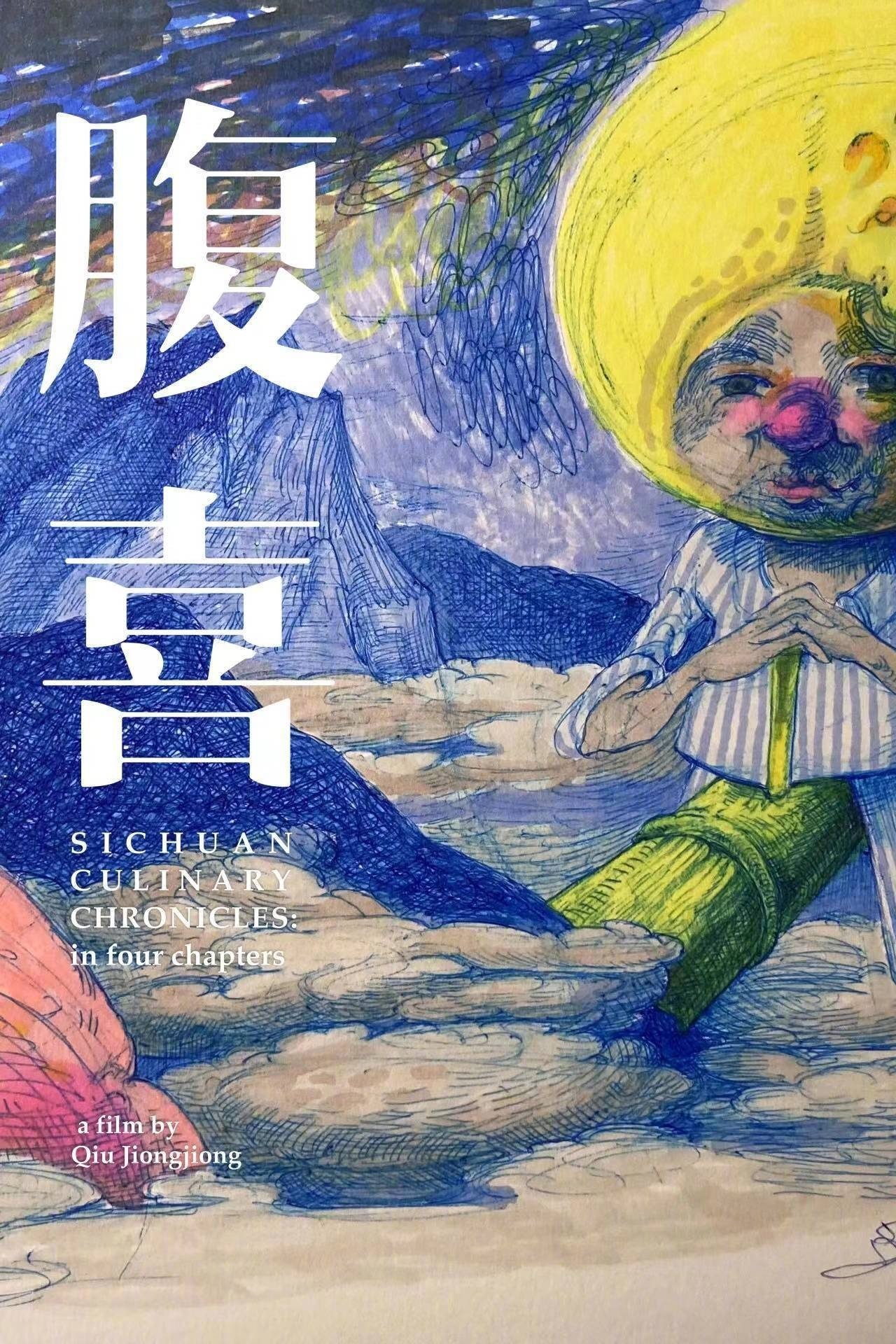 Poster de 腹喜!旧蜀老饕笔记
