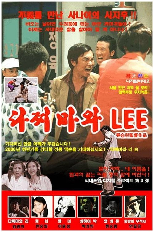 Poster de 다찌마와 Lee