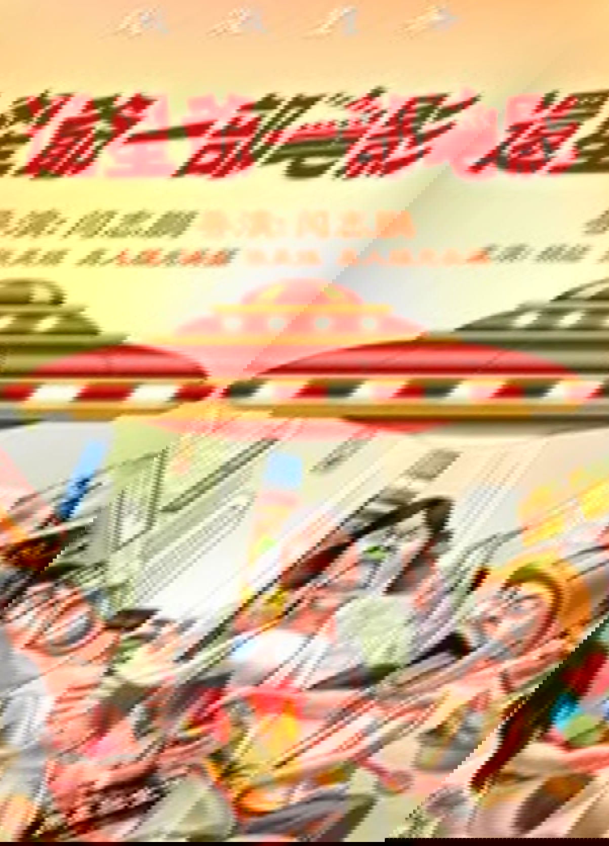 还星爷一部电影