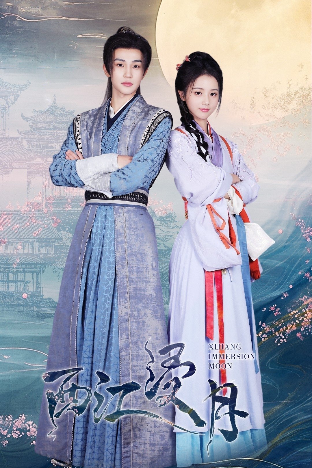 Poster de 西江浸月