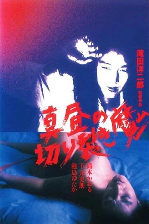 真昼の切り裂き魔 Poster