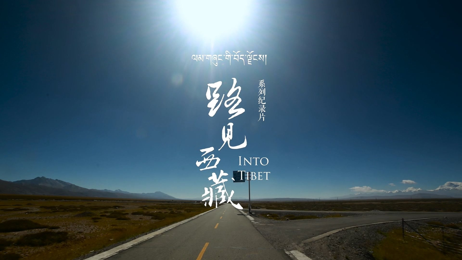 路见西藏