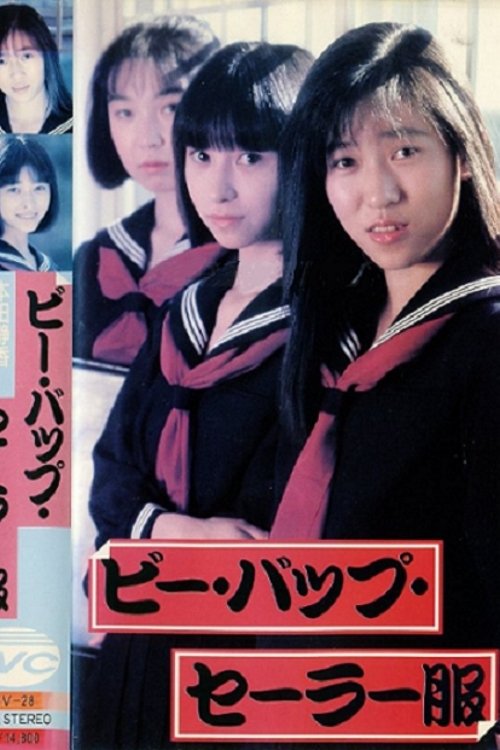 Poster de ビー・バップ・セーラー服