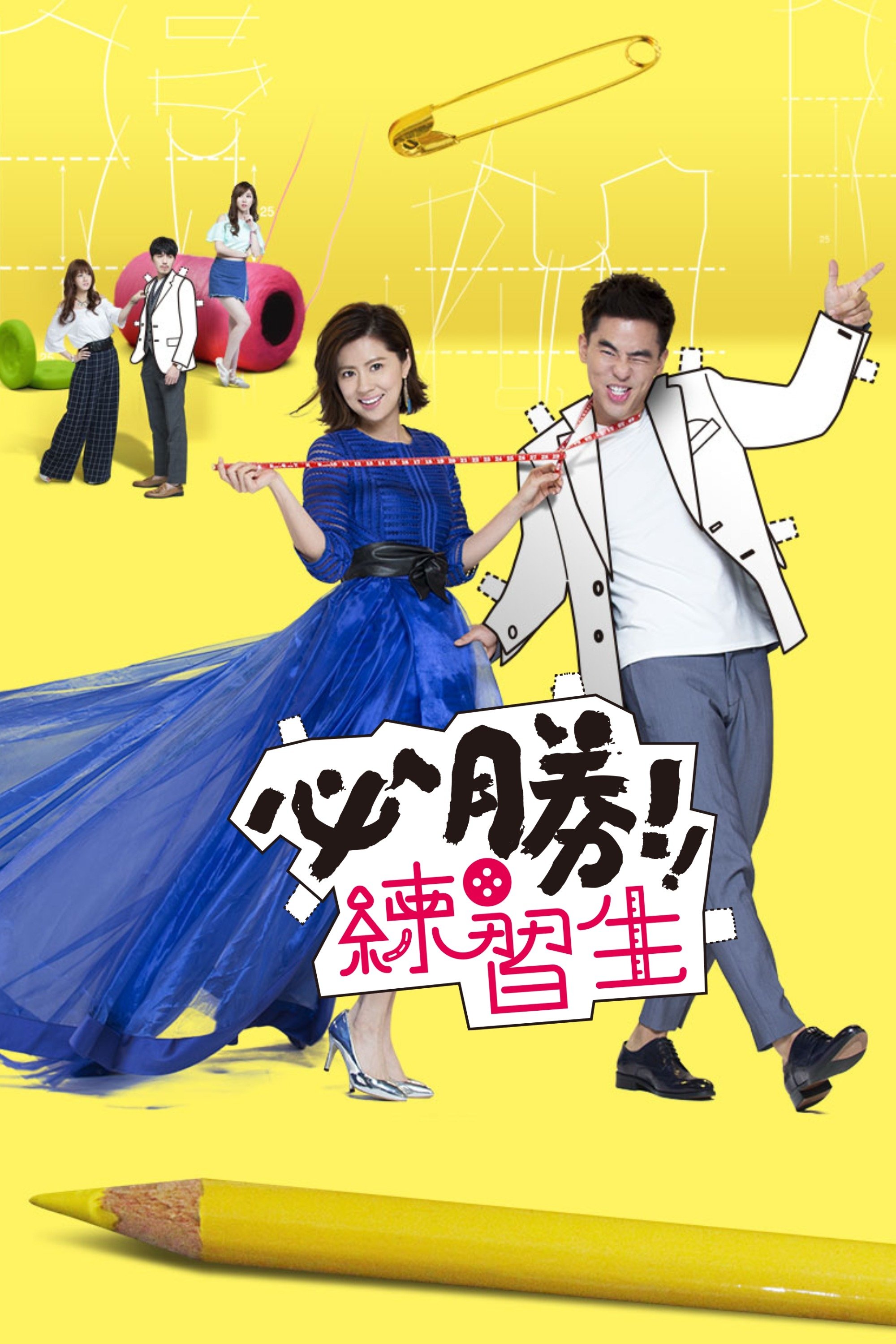Poster de 必勝練習生