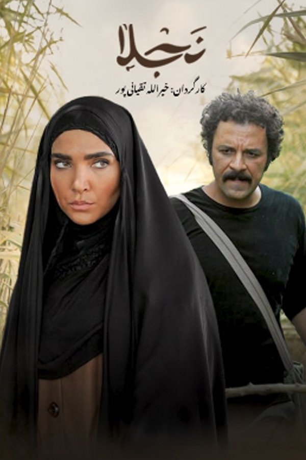 Poster de نجلا