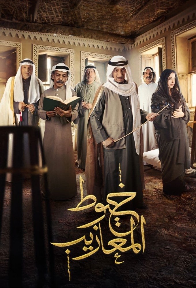 Poster de خيوط المعازيب