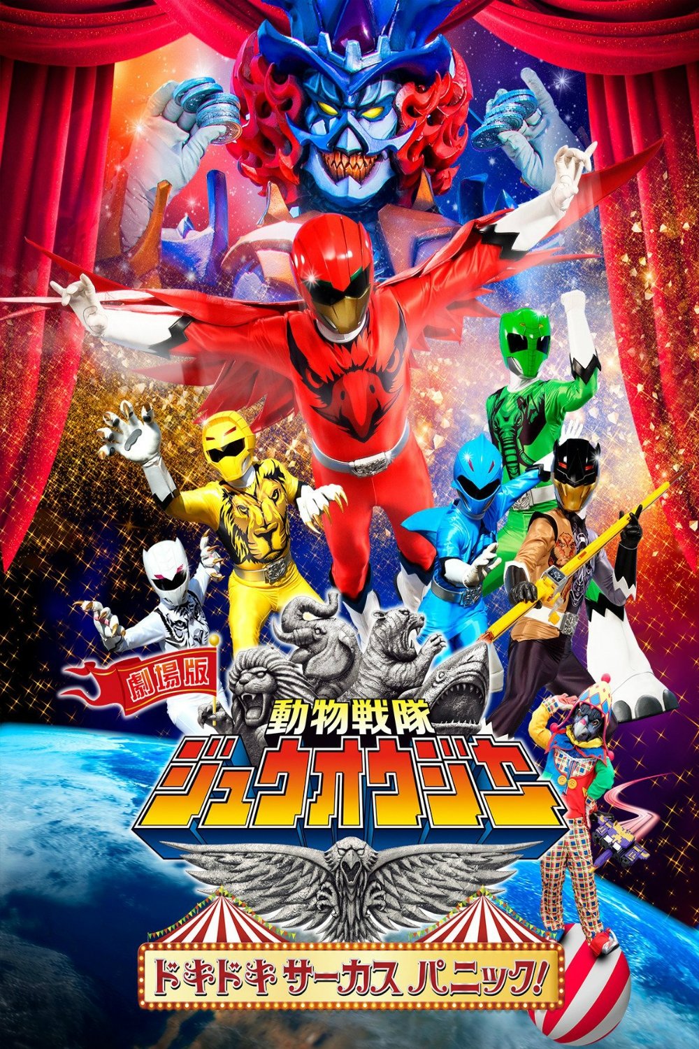 Poster de 劇場版 動物戦隊ジュウオウジャー ドキドキ サーカス パニック!