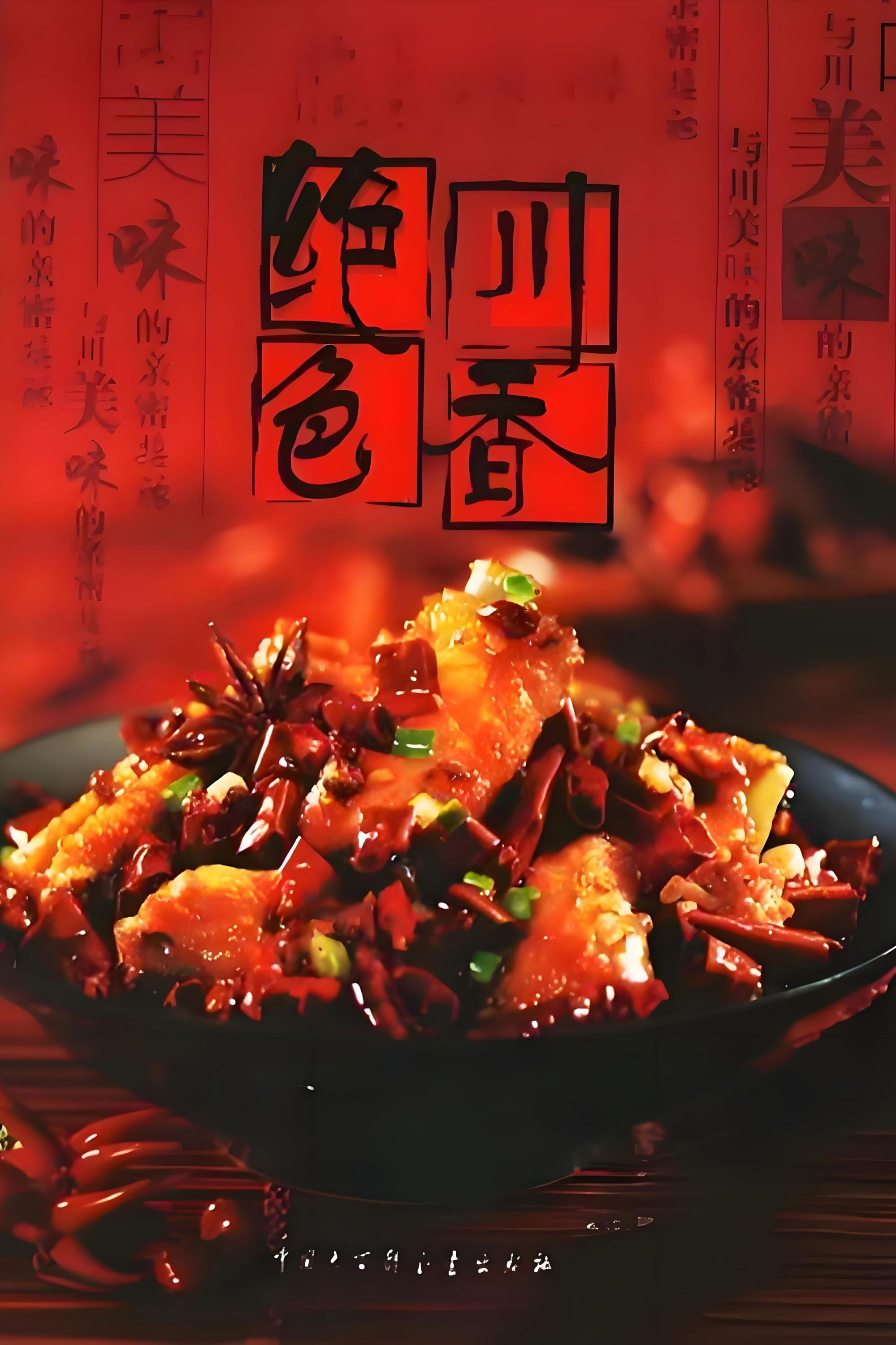 Poster de 绝色川菜