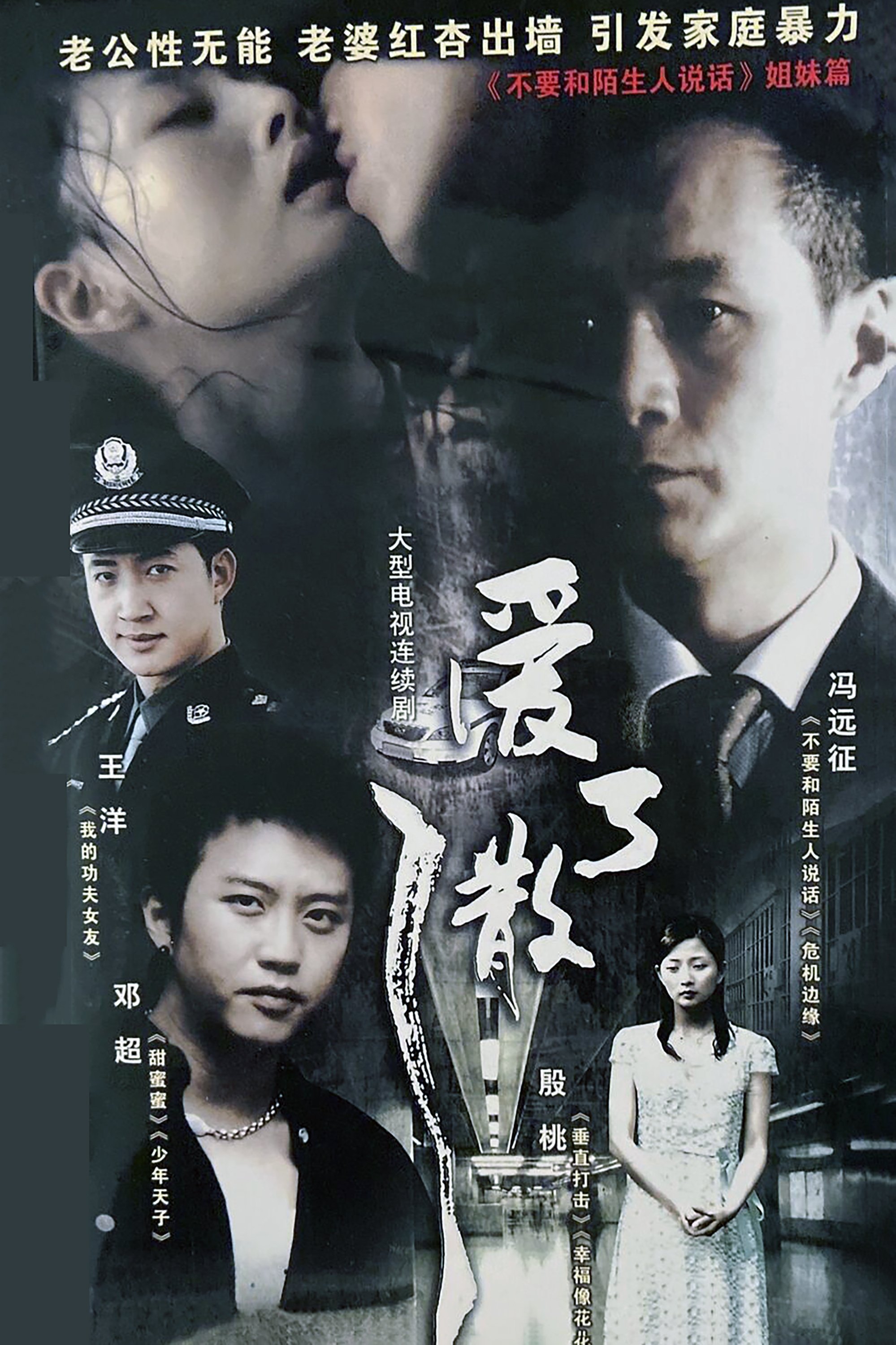 Poster de 爱了散了