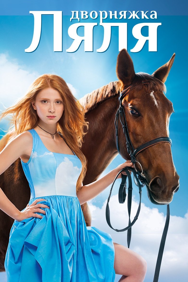 Poster de Дворняжка Ляля