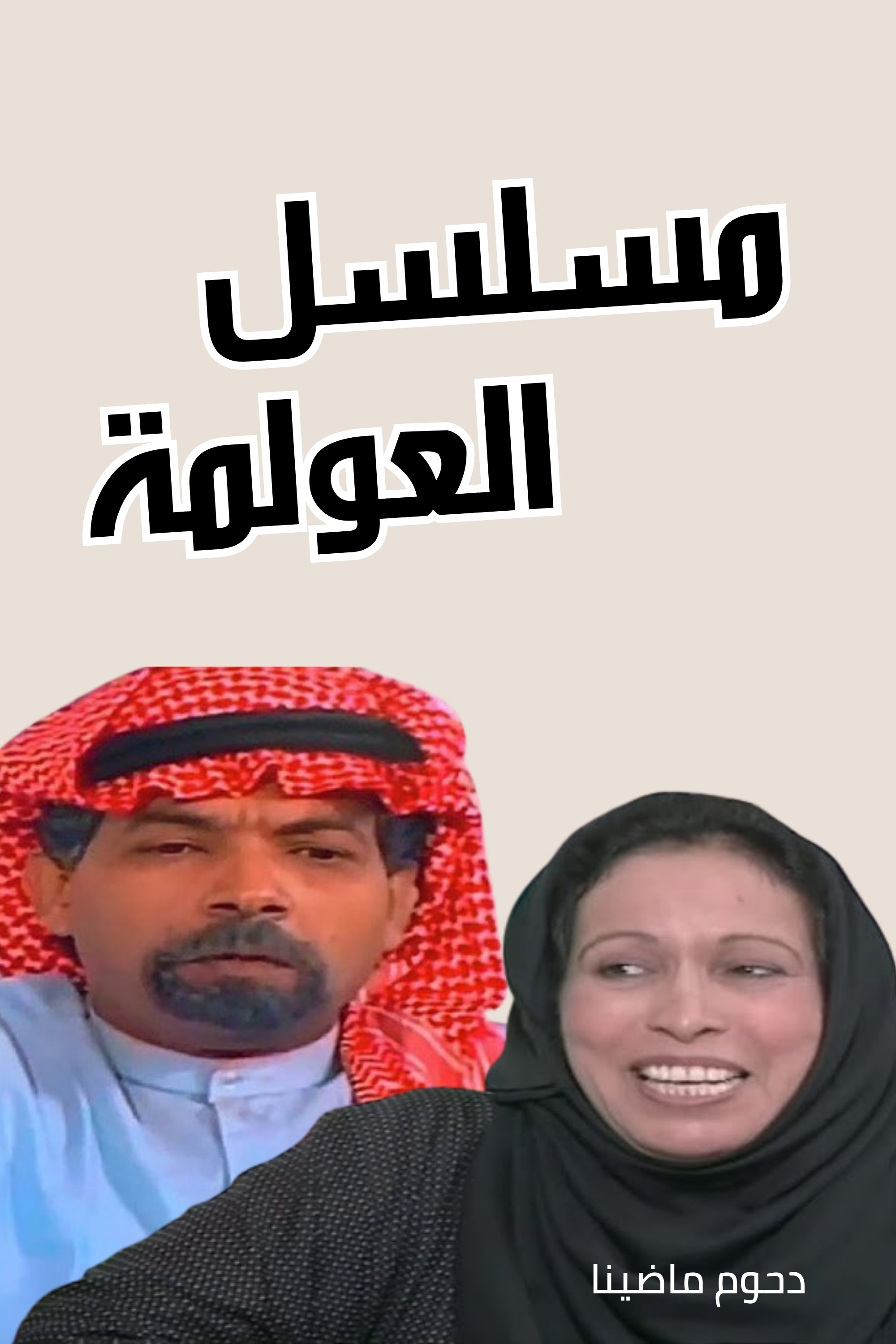 Poster de العولمة