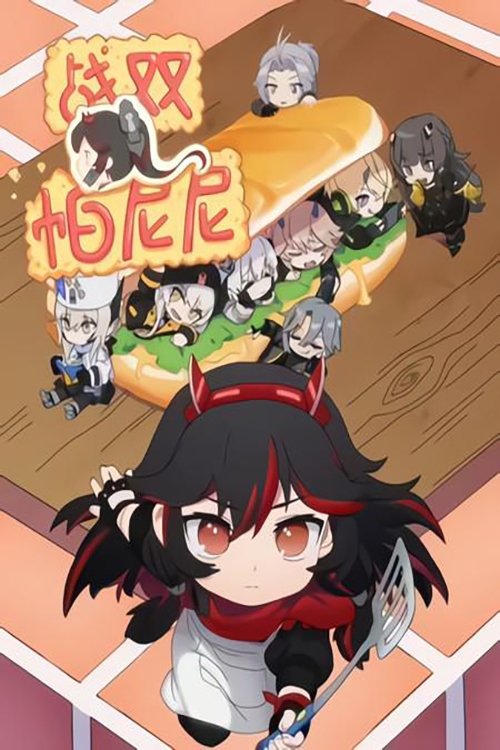 Poster de 战双帕尼尼