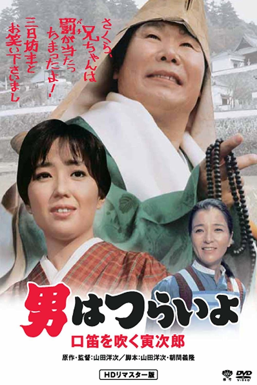 Poster de 男はつらいよ 口笛を吹く寅次郎