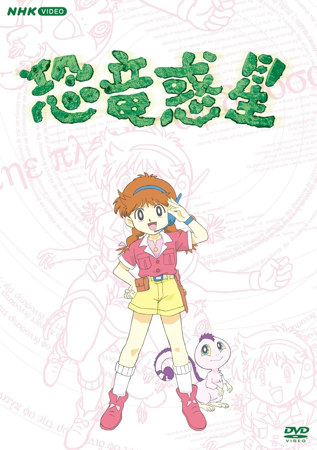 Poster de 恐竜惑星