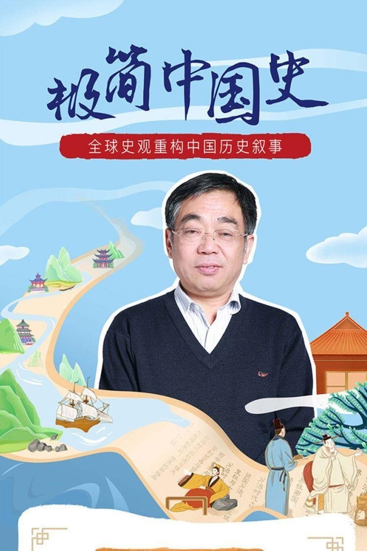 Poster de 马勇教授:极简中国史