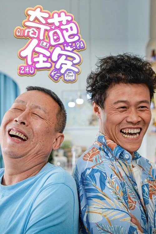 Poster de 奇葩住客
