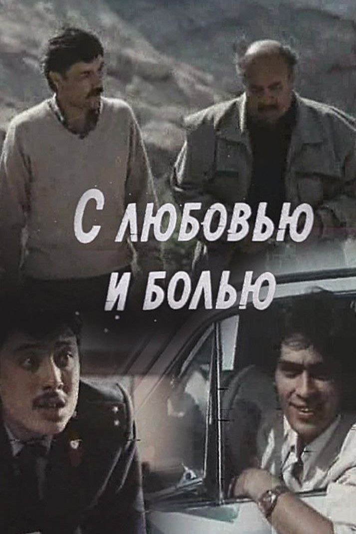 Poster de С любовью и болью