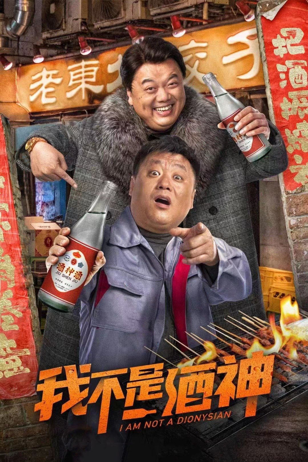 Poster de 我不是酒神