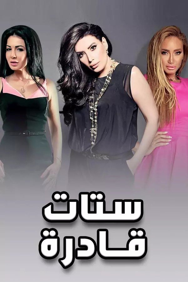 Poster de ستات قادرة