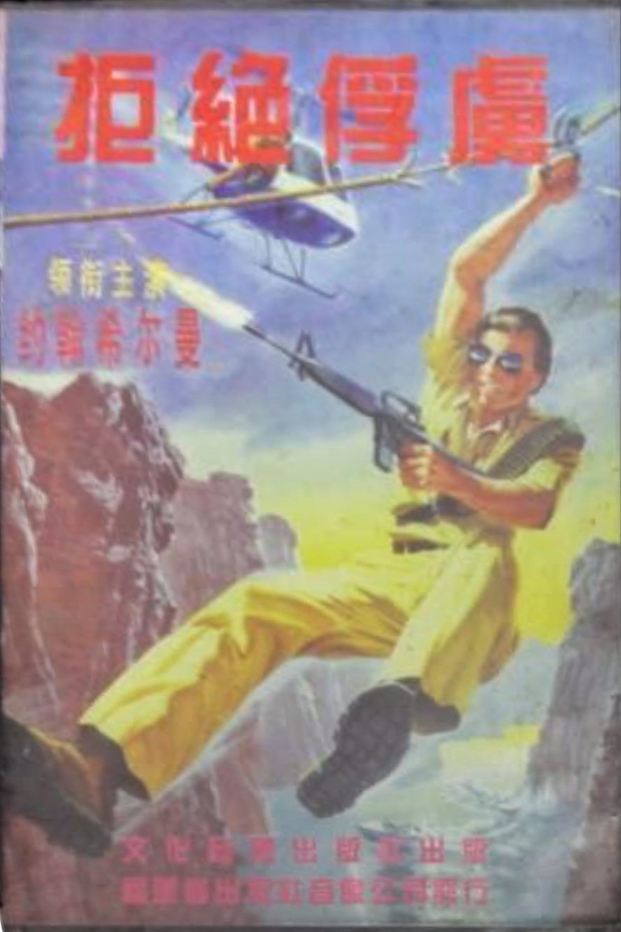 Affiche du film Operation: Take No Prisoners