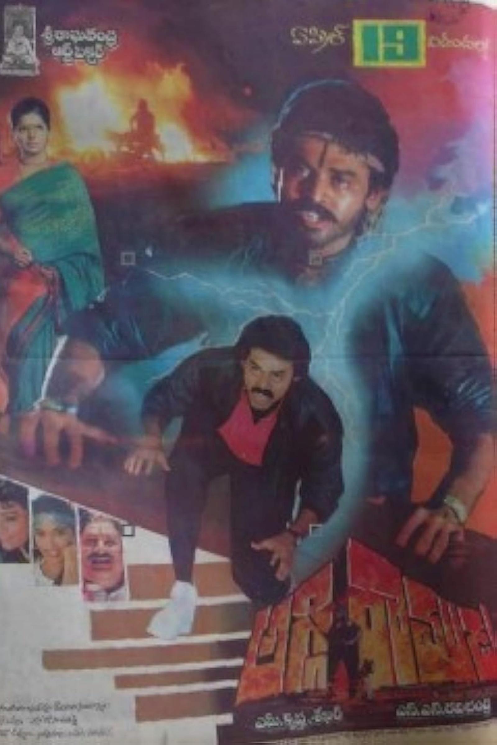 Poster de అగ్గిరాముడు