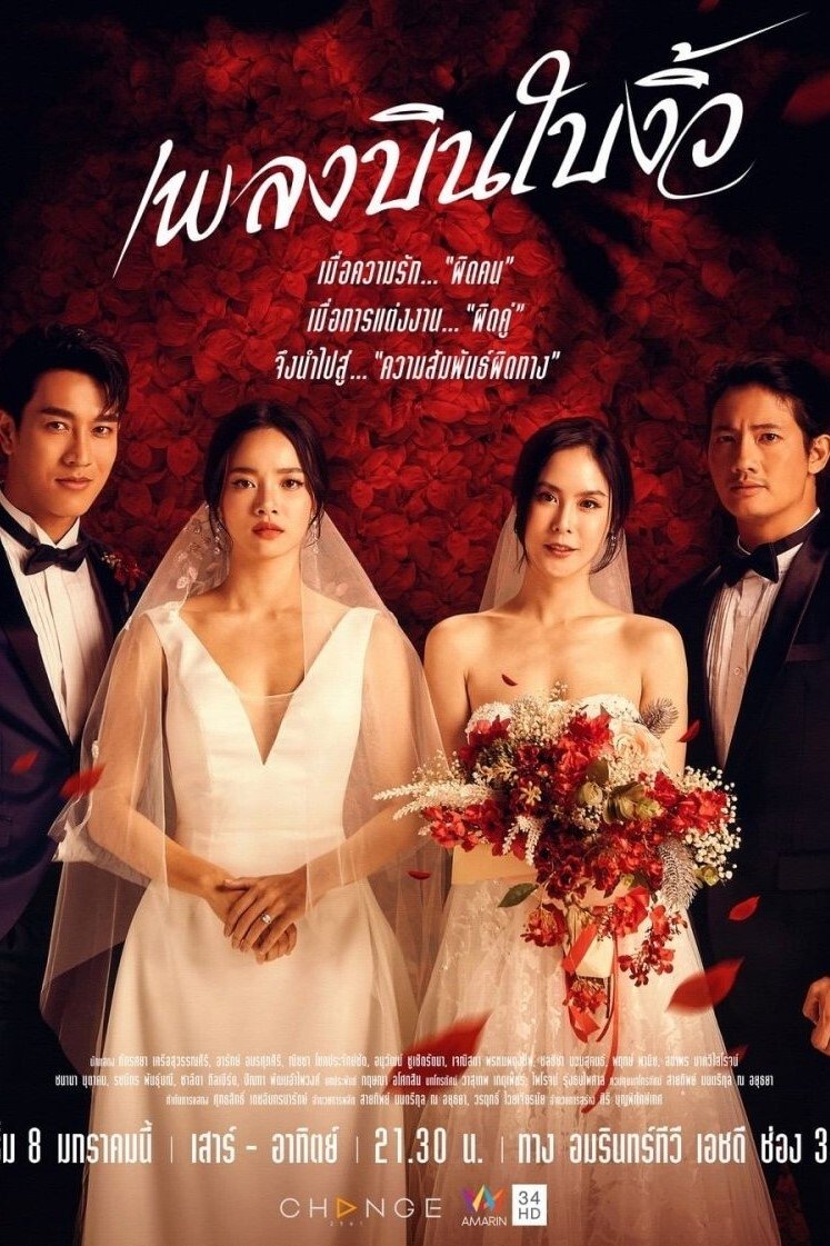 Poster de เพลงบินใบงิ้ว