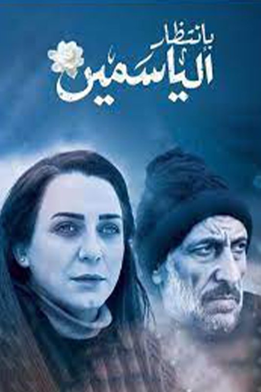 Poster de بانتظار الياسمين