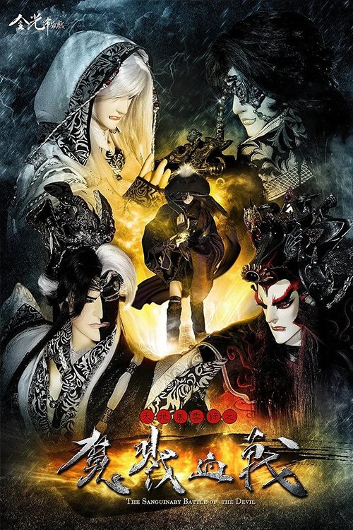 Poster de 天地风云录之魔戮血战