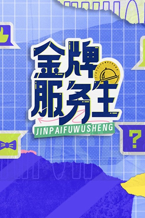 Poster de 金牌服务生