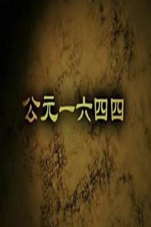 Poster de 公元一六四四