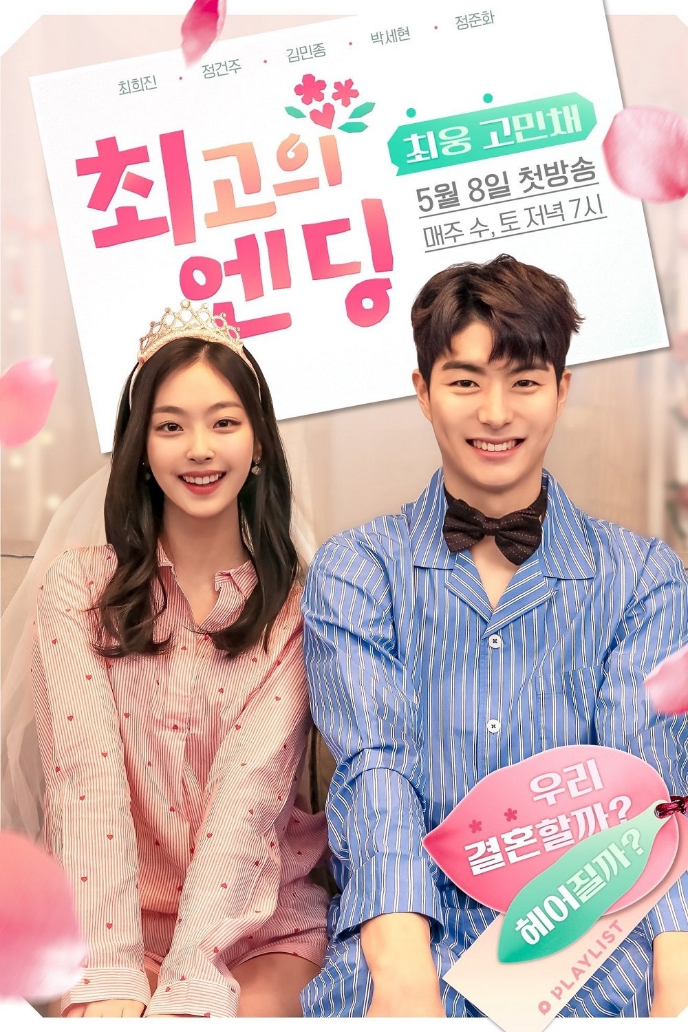 Poster de 최고의 엔딩