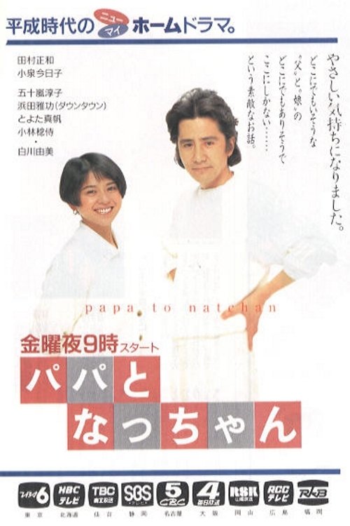 Poster de パパとなっちゃん