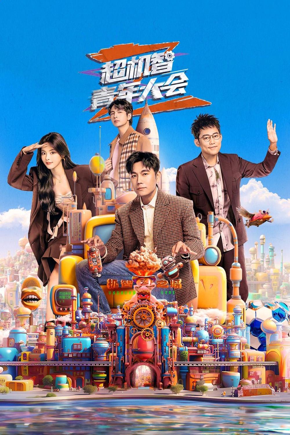 Poster de 超机智青年大会