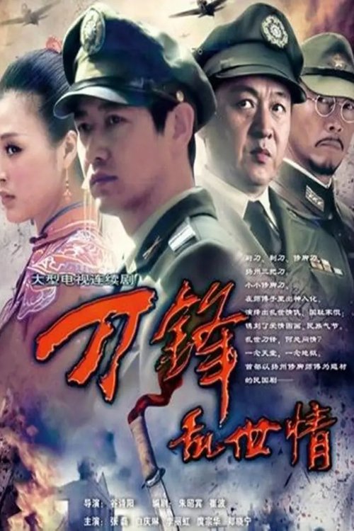 Poster de 刀锋乱世情