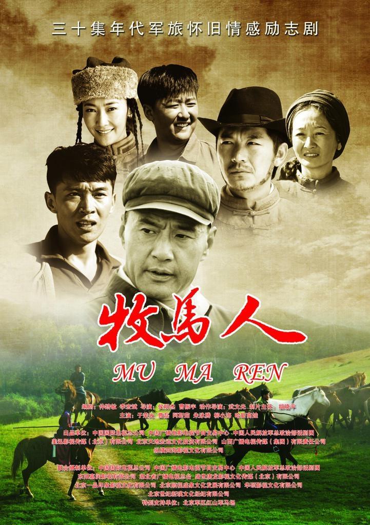 Poster de 牧马人