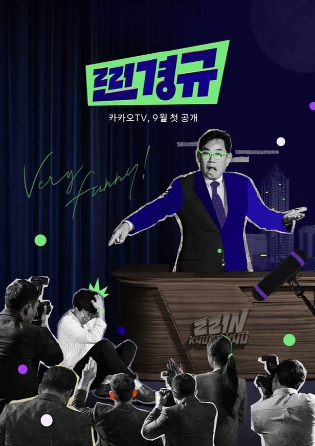 Poster de 찐경규