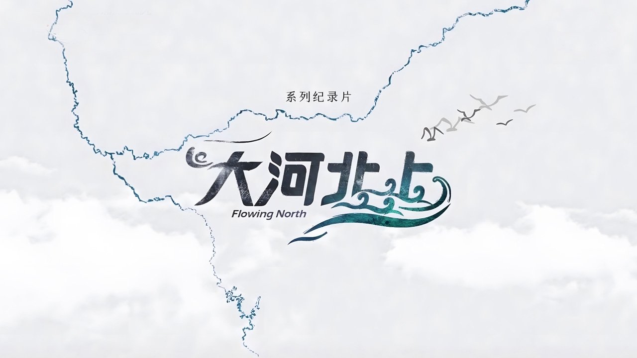 大河北上