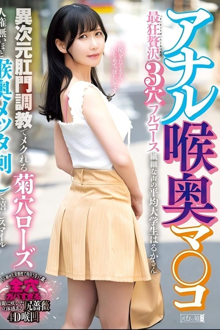 Poster de アナル喉奥マ○コ 最狂贅沢3穴フルコース 異次元肛門調教でメクれる菊穴ローズ人権無いほど喉奥メッタ刺しで嬉しスマイル 繊細な声の平均大学生はるかさん