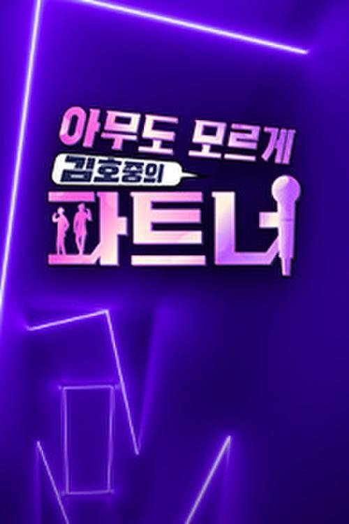 Poster de 아무도 모르게 김호중의 파트너