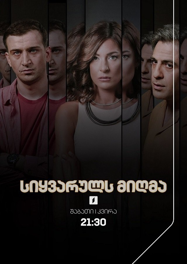 Poster de სიყვარულს მიღმა
