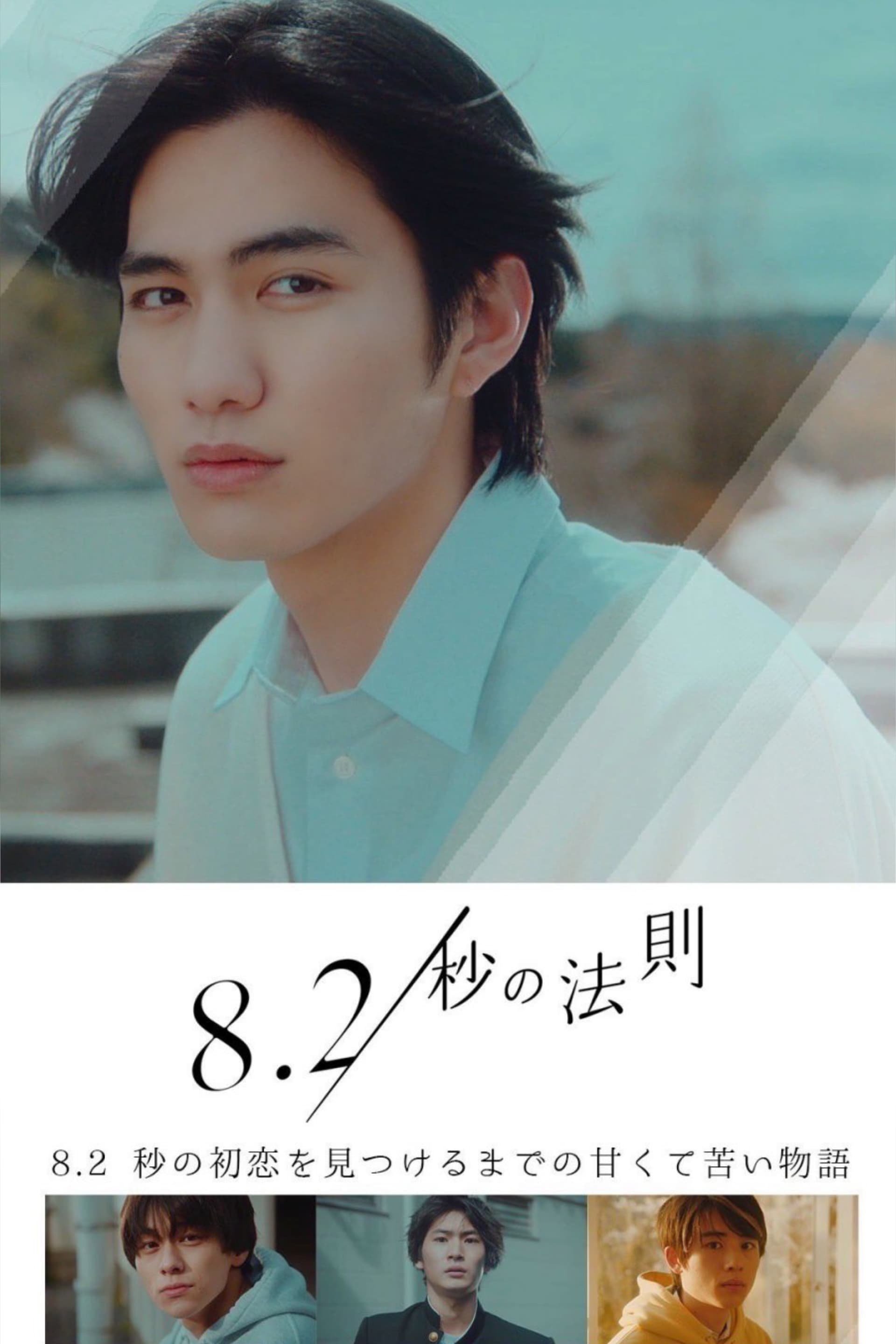 Poster de 8.2秒の法則