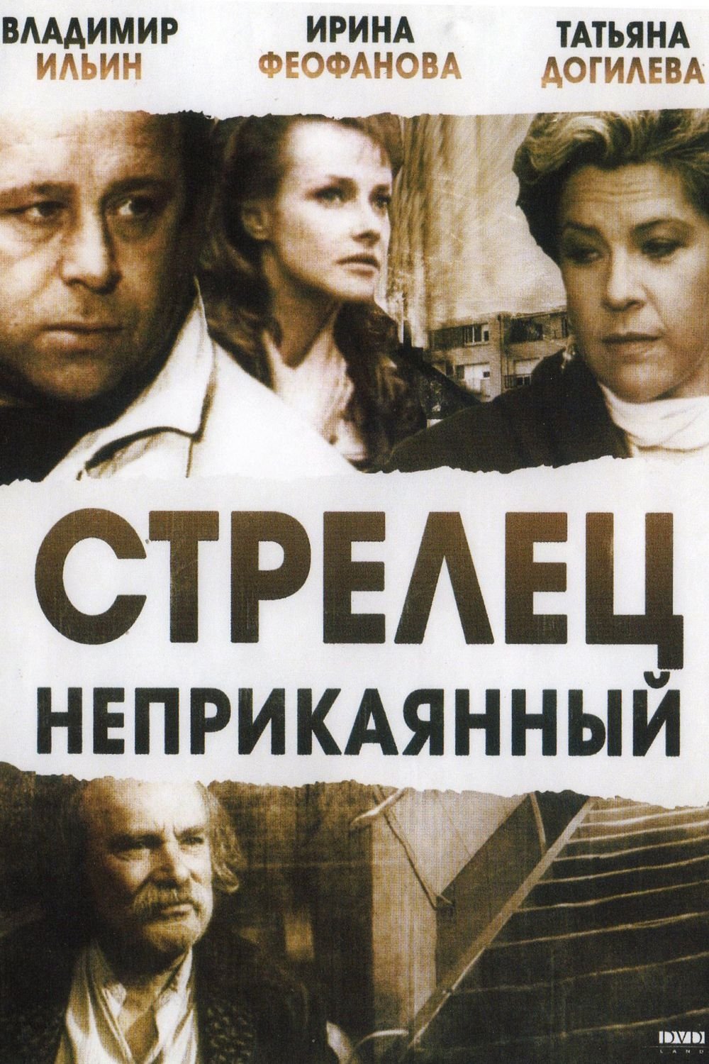 Стрелец неприкаянный Poster